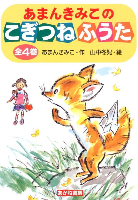 あまんきみこのこぎつねふうた（全4巻セット）