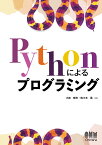 Pythonによるプログラミング [ 小林　郁夫 ]