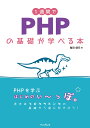 1週間でPHPの基礎が学べる本 （1週間プログラミング） 