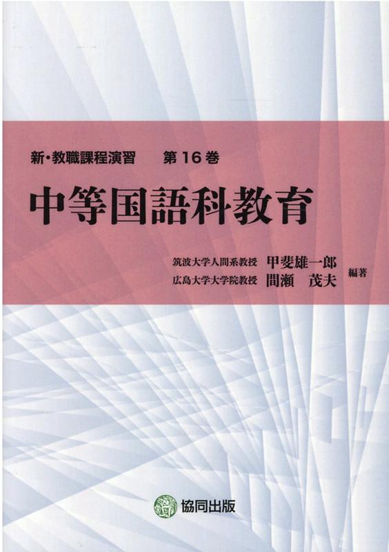 中等国語科教育