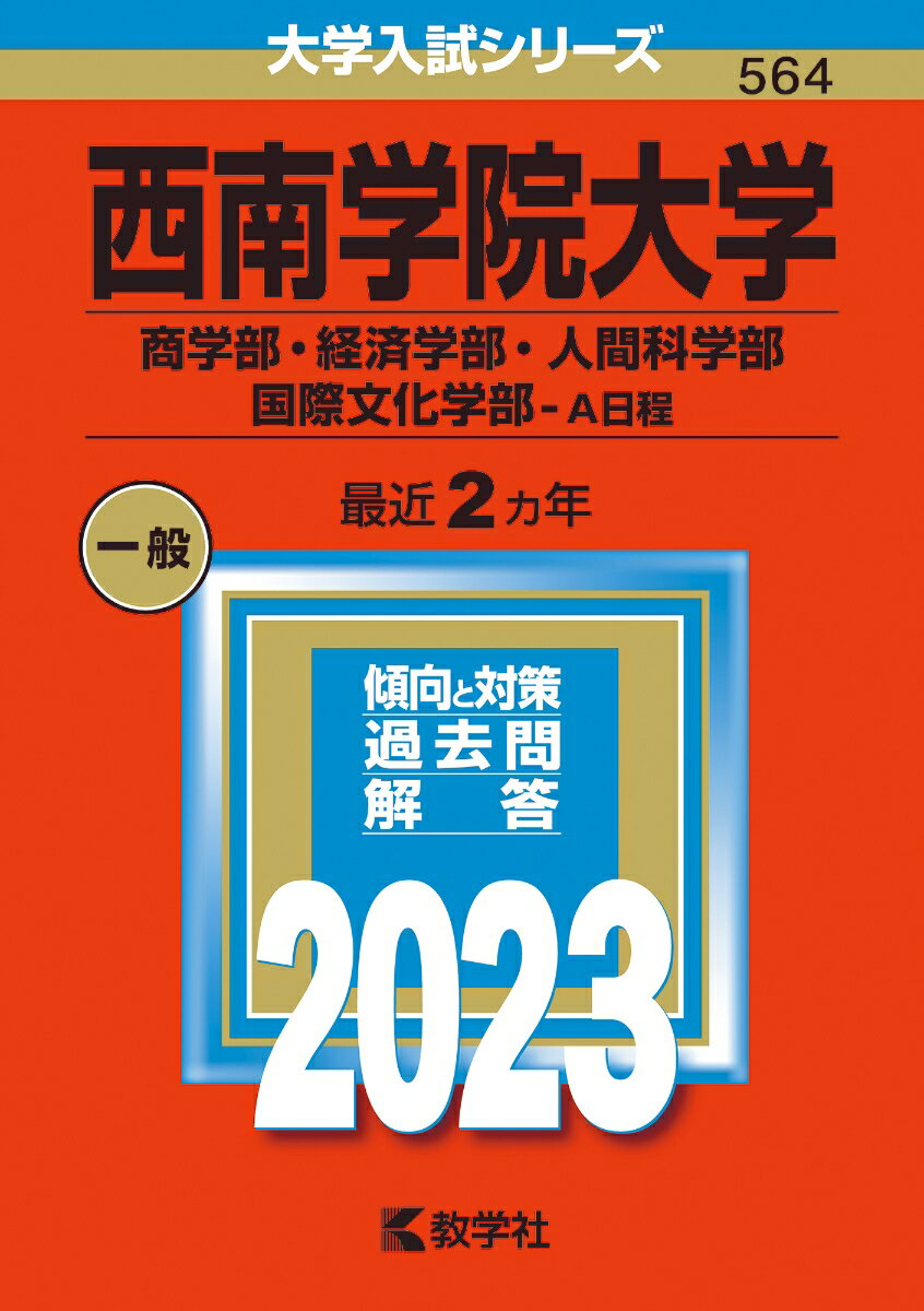 西南学院大学（商学部・経済学部・人間科学部・国際文化学部ーA日程）