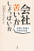 会社苦いかしょっぱいか