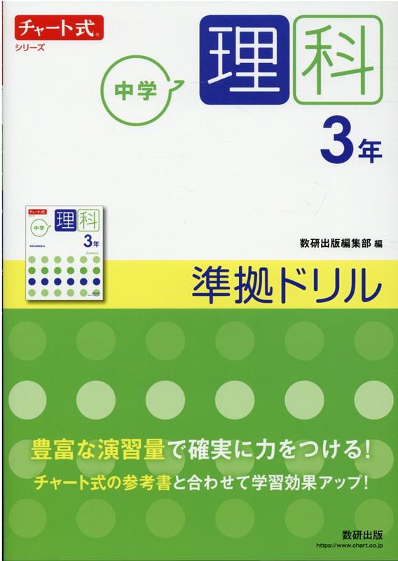 チャート式シリーズ 中学理科 3年 準拠ドリル
