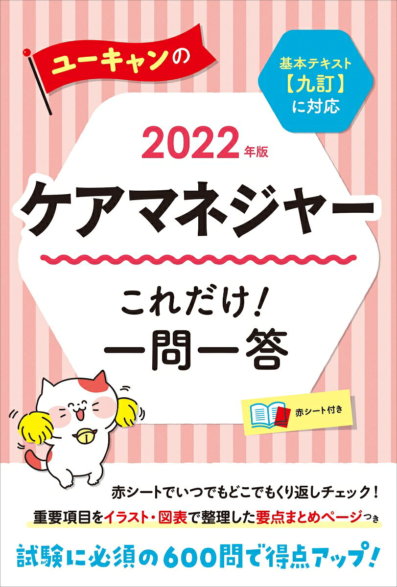 2022年版 ユーキャンのケアマネジャー これだけ！一問一答