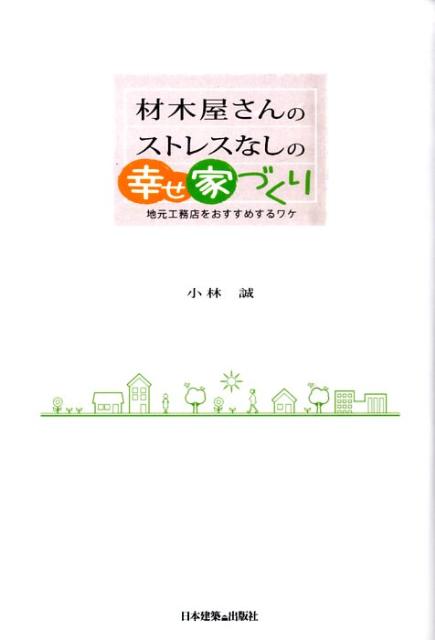 材木屋さんのストレスなしの幸せ家づくり