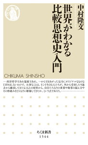 世界がわかる比較思想史入門 （ちくま新書　1544） [ 中村 隆文 ]