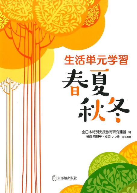 生活単元学習　春夏秋冬