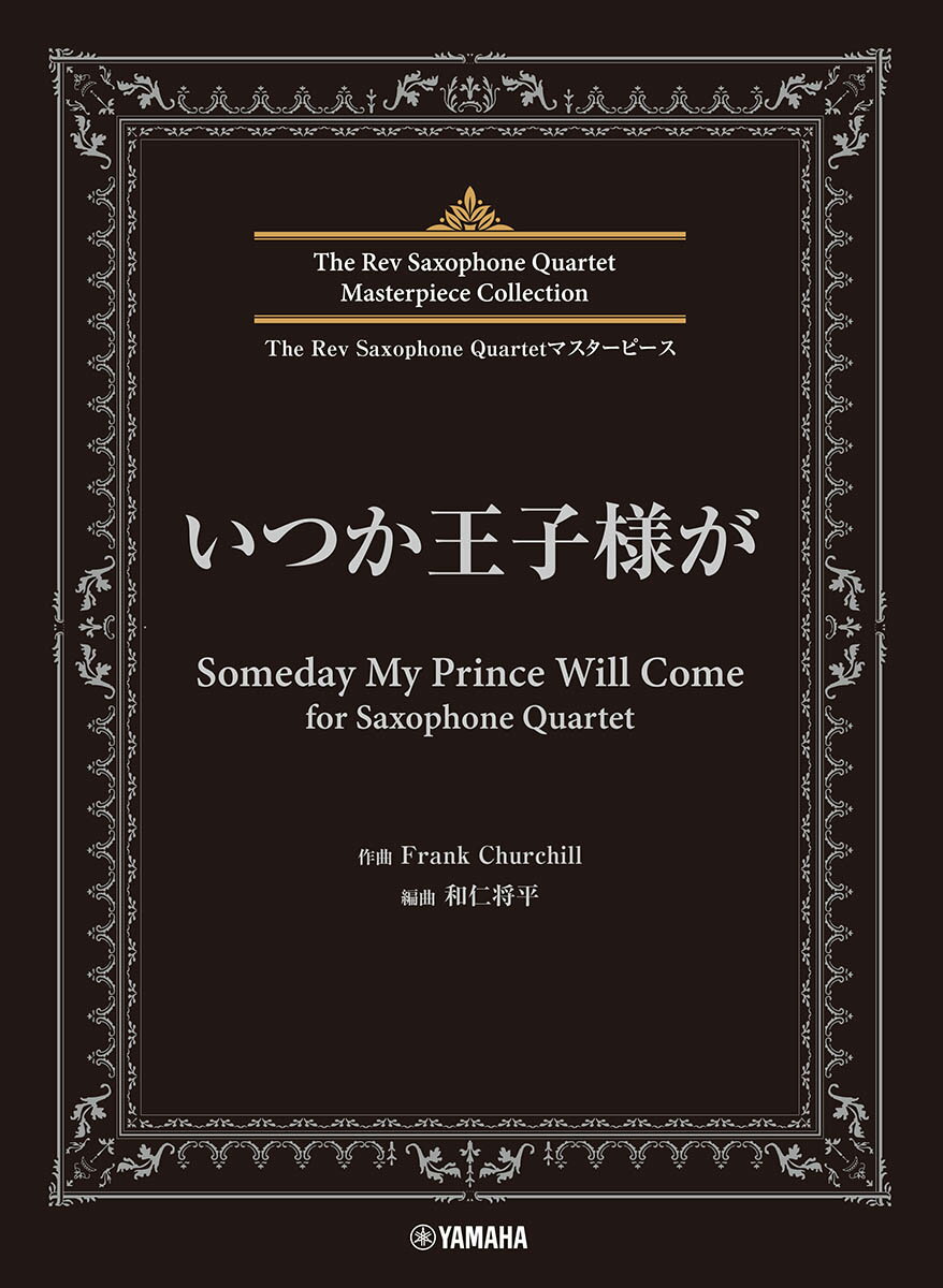 The Rev Saxophone Quartetマスターピース　いつか王子様が　for Saxophone Quartet