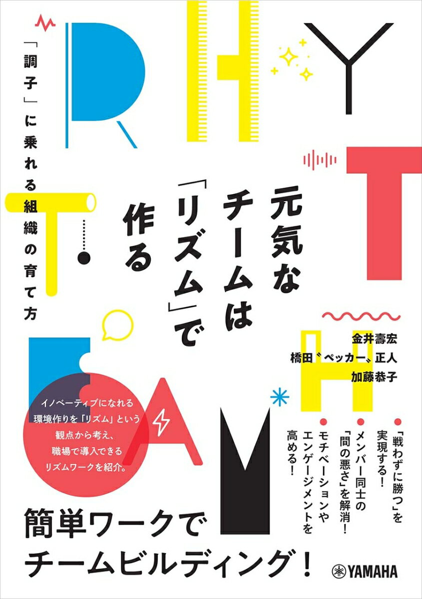 イノベーティブになれる環境作りを「リズム」という観点から考え、職場で導入できるリズムワークを紹介。簡単ワークでチームビルディング！楽しく仕事をする鍵は「リズム」にある！「戦わずに勝つ」を実現する！メンバー同士の「間の悪さ」を解消！モチベーションやエンゲージメントを高める！