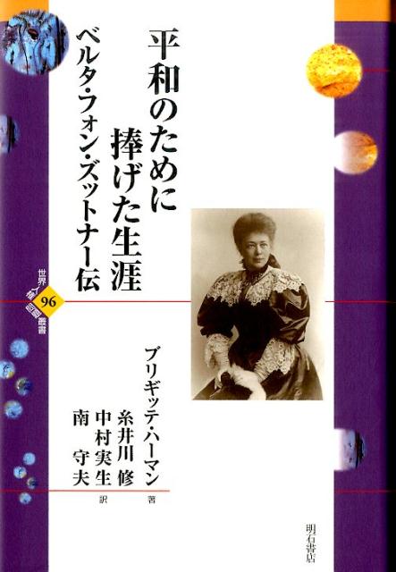 平和のために捧げた生涯 ベルタ・フォン・ズットナー伝 （世界人権問題叢書） [ ブリギッテ・ハーマン ]