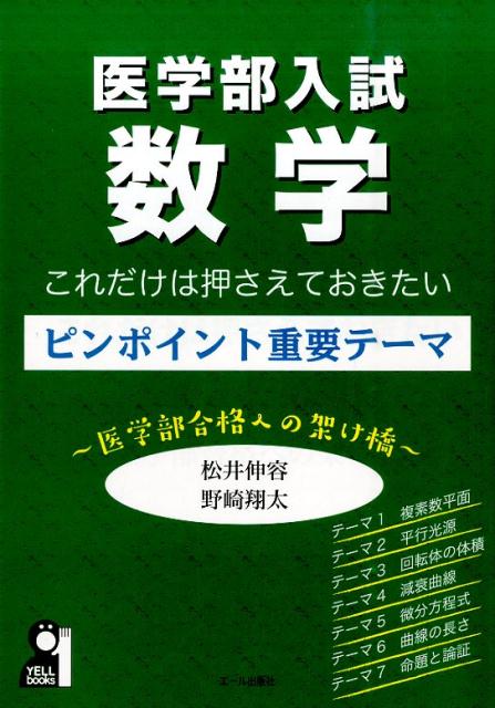 医学部入試数学これだけは押さえておきたいピンポイント重要テーマ 医学部合格への架け橋 Yell books [ 松井伸容 ]