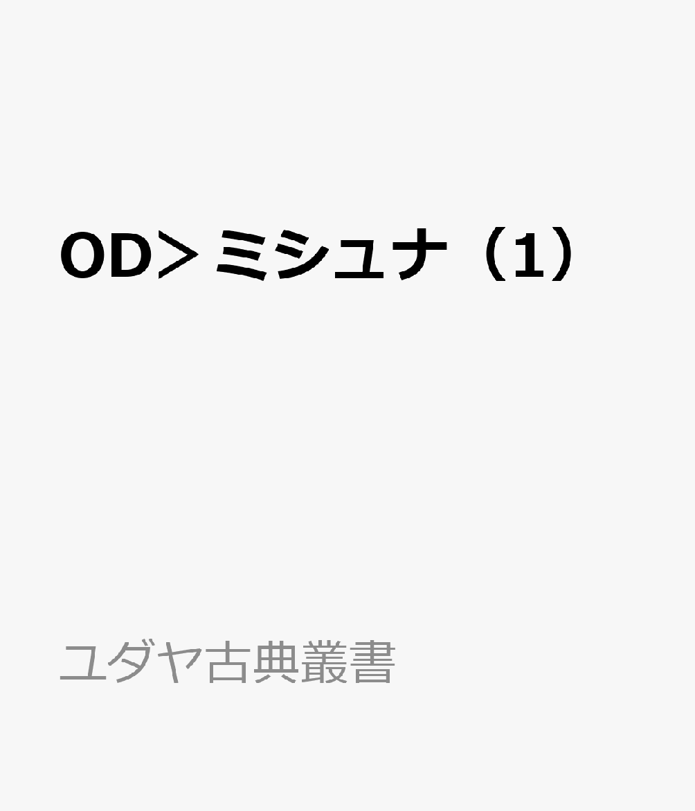 OD＞ミシュナ（1）