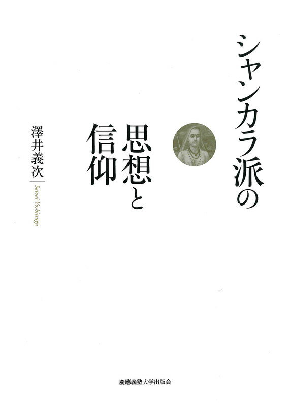 シャンカラ派の思想と信仰