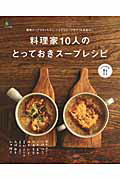 料理家10人のとっておきスープレシピ （エイムック） [ 岡本ゆかこ ]