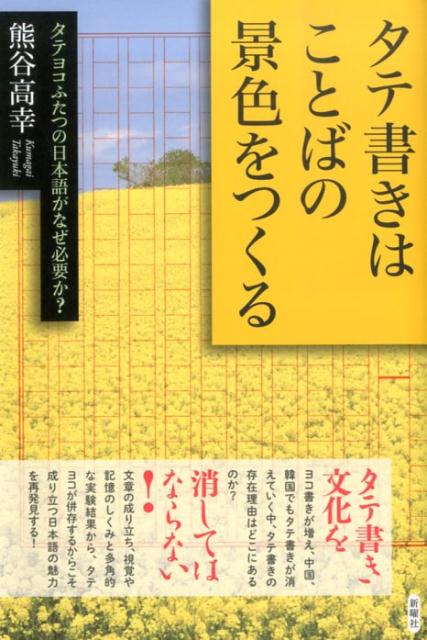 タテ書きはことばの景色をつくる タテヨコふたつの日本語がなぜ必要か？の表紙