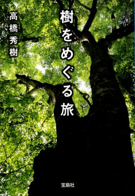 樹をめぐる旅