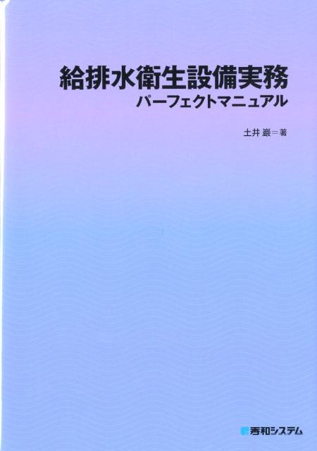 給排水衛生設備実務パーフェクトマニュアル [ 土井巖 ]