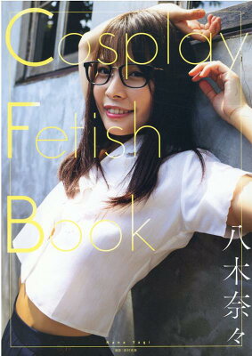 八木奈々　Cosplay Fetish Book