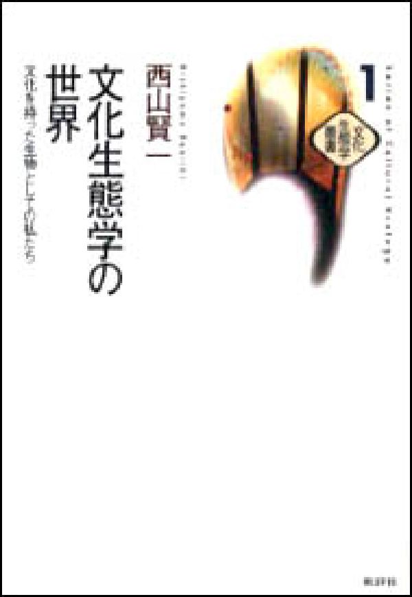 文化生態学の世界