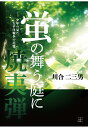 【POD】蛍の舞う庭に焼夷弾ーー少年の見た太平洋戦争の記憶 川合二三男