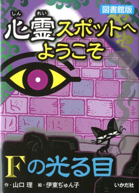 心霊スポットへようこそ（Fの光る目）図書館版 山口理
