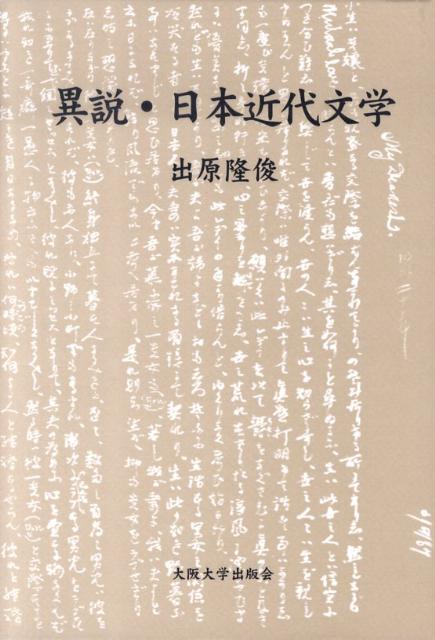異説・日本近代文学