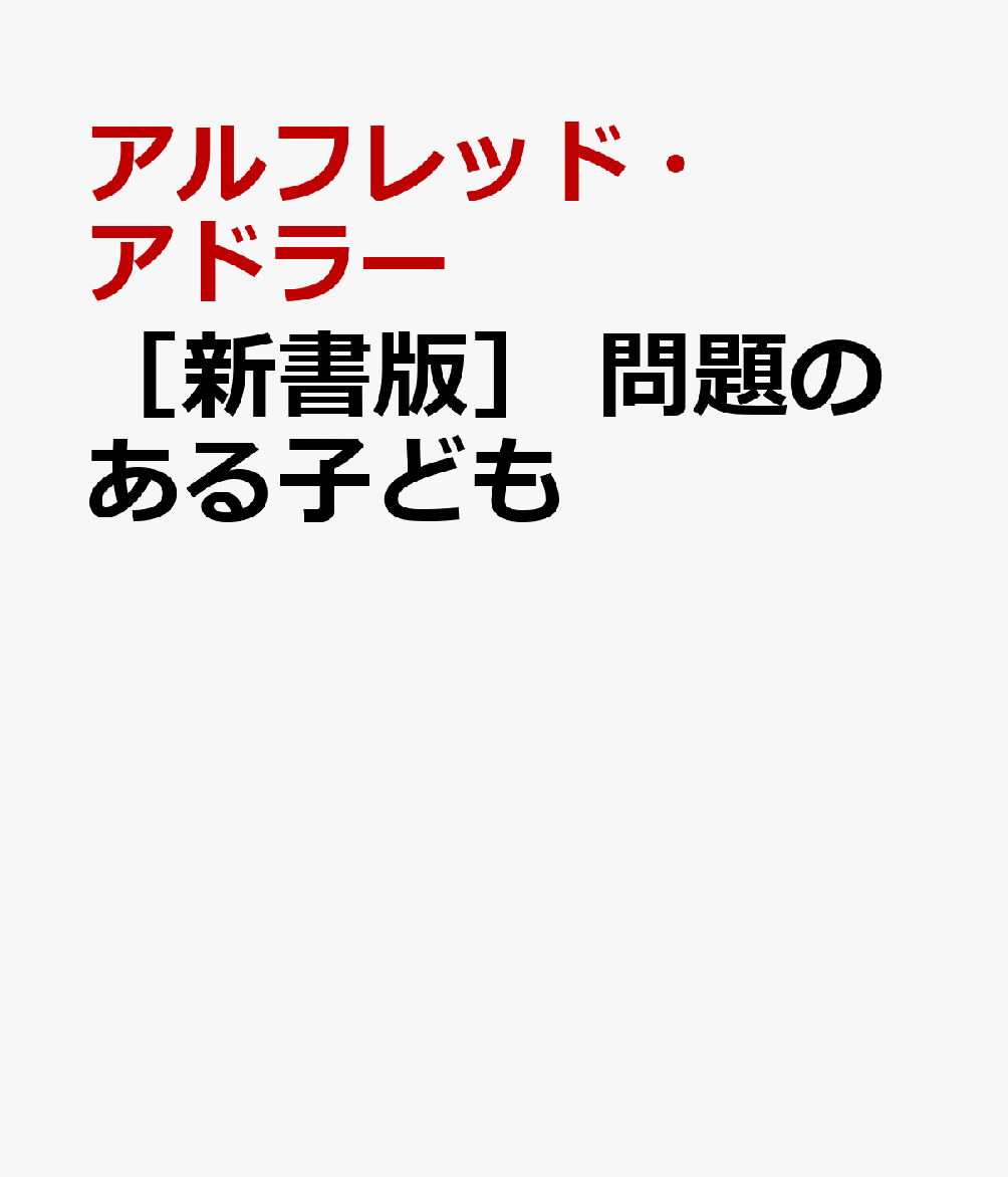 ［新書版］ 問題のある子ども