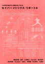 セイバーメトリクス・リポート（4） （プロ野球を統計学と客観分析で考える） [ 岡田友輔 ]