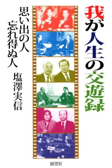 楽天楽天ブックス我が人生の交遊録 思い出の人忘れ得ぬ人 [ 塩澤実信 ]