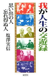 我が人生の交遊録 思い出の人忘れ得ぬ人 [ 塩澤実信 ]