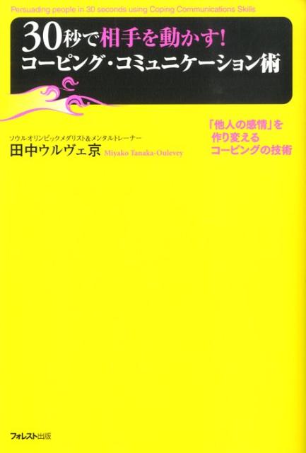 30秒で相手を動かす！コーピング・コミュニケーション術