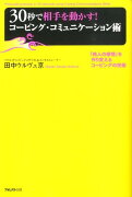 30秒で相手を動かす！コーピング・コミュニケーション術