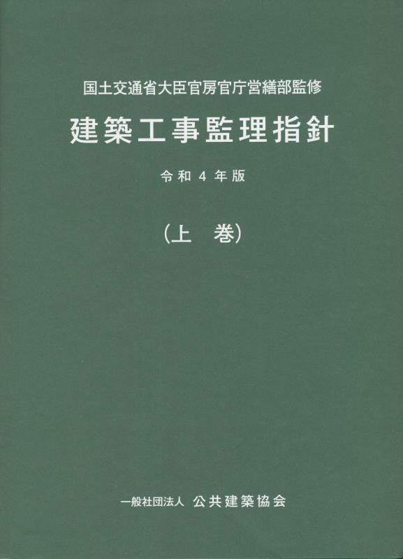 建築工事監理指針（令和4年版上巻）