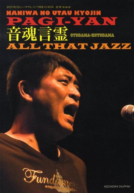 音魂言霊all　that　jazz