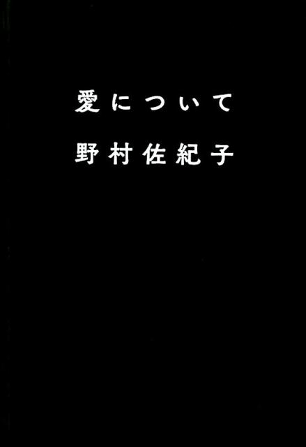 愛について