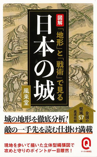 【バーゲン本】図解　地形と戦術で見る日本の城ーイースト新書Q
