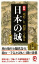 【バーゲン本】図解　地形と戦術で見る日本の城ーイースト新書Q （イースト新書Q） [ 風来堂　編 ]