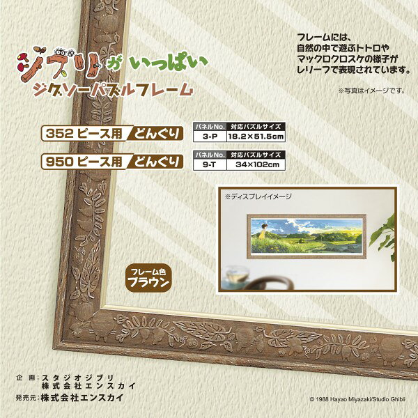 『スタジオジブリ作品』のジグソーパズルを飾る専用フレームラインナップより、リニューアルして発売となります。トトロたちのレリーフが施され、金モールがあしらわれたフレームが、ジグソーパズルの絵柄を引き立てます。
&copy; 1988 Hayao Miyazaki/Studio Ghibli
