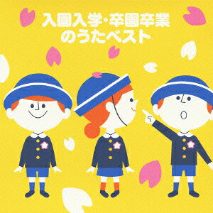 (童謡/唱歌)BKSCPN_【ベスト盤旧作】 ニュウエンニュウガク ソツエンソツギョウノウタベスト 発売日：2011年11月23日 NYUUEN NYUUGAKU.SOTSUEN SOTSUGYOU NO UTA BEST JAN：4988002613571 VICGー41246 ビクターエンタテインメント ビクターエンタテインメント [Disc1] 『入園入学・卒園卒業のうたベスト』／CD アーティスト：速水けんたろう／柳川由紀 ほか 曲目タイトル： &nbsp;1. せんせいとおともだち [1:03] &nbsp;2. ちゅうりっぷ [1:41] &nbsp;3. おはながわらった [2:19] &nbsp;4. ちょうちょう [1:21] &nbsp;5. めだかのがっこう [1:37] &nbsp;6. 手をたたきましょう [2:01] &nbsp;7. 一年生になったら [1:55] &nbsp;8. さんぽ [2:46] &nbsp;9. とんとん友だち [2:01] &nbsp;10. あくしゅでこんにちは [2:47] &nbsp;11. 世界に一つだけの花 [4:25] &nbsp;12. ありがとう さようなら [2:51] &nbsp;13. ほたるの光 [2:26] &nbsp;14. 仰げば尊し [2:50] &nbsp;15. 思い出のアルバム [3:20] &nbsp;16. 旅立ちの日に [4:00] &nbsp;17. BELIEVE [4:12] CD キッズ・ファミリー 童謡・唱歌