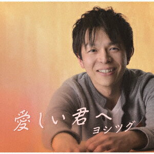 愛しい君へ