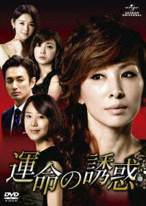 運命の誘惑 DVD-SET1