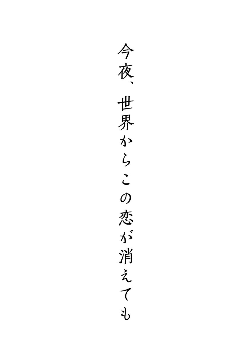 消さなきゃいけなかったのは 君と過ごした一年だった。
すべての[記憶(こい)]が消える時、ふたりが生きた証に涙が止まらない。

豪華版には、道枝駿佑（なにわ男子）×福本莉子によるビジュアルコメンタリーを収録！
さらに、メイキングやイベント映像などを収録した豪華3枚組！
豪華版には、道枝駿佑（なにわ男子）×福本莉子が撮影秘話を語り尽くすファン必見のビジュアルコメンタリーを収録！！
さらに、撮影の舞台裏に密着したメイキングやイベント映像などを収録した豪華3枚組！

興行収入15億円超えの大ヒット作品！！
公開日から「ボロボロ泣いた」「まさかの展開に号泣」「切なくも心が温まる」と、
涙と感動の声がSNS上を埋め尽くされ話題となった、記憶にまつわる号泣必至のラブストーリー。

監督・三木孝浩×脚本・月川 翔×音楽・亀田誠治
最高峰のクリエイターたちによる奇跡のタッグが実現！！
メガホンをとったのは「ぼくは明日、昨日のきみとデートする」（2016）はじめ、数々の恋愛映画を創り上げてきた三木孝浩監督。
脚本は「君の膵臓をたべたい」（2017）の月川 翔と「明け方の若者たち」（2021）の松本花奈が共作し、
映画音楽に「糸」（2020）で第44回日本アカデミー賞・優秀音楽賞にもノミネートされた亀田誠治を迎え、
今の日本映画界で恋愛映画を作るうえで、これ以上ない最高峰のクリエイターたちによる奇跡のタッグが実現した作品だ。
さらに、主題歌には、若者を中心に絶大な支持を集めるヨルシカが「左右盲」を書き下ろし、切ない歌詞と透き通った歌声で世界観をさらに彩る。

原作：一条 岬『今夜、世界からこの恋が消えても』（メディアワークス文庫/KADOKAWA刊）
映画化もされた「君は月夜に光り輝く」を輩出した電撃小説大賞の2019年受賞作品。 
応募総数4607作品の頂点にして、冒頭からは全く予想できないストーリー展開と結末に全選考委員が涙したという傑作。
その涙は国内に留まることなく、すでに全世界で75万部超えの大ヒットを記録しており、その感動を世界に広めつつあるタイトル。