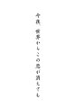 消さなきゃいけなかったのは 君と過ごした一年だった。
すべての[記憶(こい)]が消える時、ふたりが生きた証に涙が止まらない。

豪華版には、道枝駿佑（なにわ男子）×福本莉子によるビジュアルコメンタリーを収録！
さらに、メイキングやイベント映像などを収録した豪華3枚組！
豪華版には、道枝駿佑（なにわ男子）×福本莉子が撮影秘話を語り尽くすファン必見のビジュアルコメンタリーを収録！！
さらに、撮影の舞台裏に密着したメイキングやイベント映像などを収録した豪華3枚組！

興行収入15億円超えの大ヒット作品！！
公開日から「ボロボロ泣いた」「まさかの展開に号泣」「切なくも心が温まる」と、
涙と感動の声がSNS上を埋め尽くされ話題となった、記憶にまつわる号泣必至のラブストーリー。

監督・三木孝浩×脚本・月川 翔×音楽・亀田誠治
最高峰のクリエイターたちによる奇跡のタッグが実現！！
メガホンをとったのは「ぼくは明日、昨日のきみとデートする」（2016）はじめ、数々の恋愛映画を創り上げてきた三木孝浩監督。
脚本は「君の膵臓をたべたい」（2017）の月川 翔と「明け方の若者たち」（2021）の松本花奈が共作し、
映画音楽に「糸」（2020）で第44回日本アカデミー賞・優秀音楽賞にもノミネートされた亀田誠治を迎え、
今の日本映画界で恋愛映画を作るうえで、これ以上ない最高峰のクリエイターたちによる奇跡のタッグが実現した作品だ。
さらに、主題歌には、若者を中心に絶大な支持を集めるヨルシカが「左右盲」を書き下ろし、切ない歌詞と透き通った歌声で世界観をさらに彩る。

原作：一条 岬『今夜、世界からこの恋が消えても』（メディアワークス文庫/KADOKAWA刊）
映画化もされた「君は月夜に光り輝く」を輩出した電撃小説大賞の2019年受賞作品。 
応募総数4607作品の頂点にして、冒頭からは全く予想できないストーリー展開と結末に全選考委員が涙したという傑作。
その涙は国内に留まることなく、すでに全世界で75万部超えの大ヒットを記録しており、その感動を世界に広めつつあるタイトル。