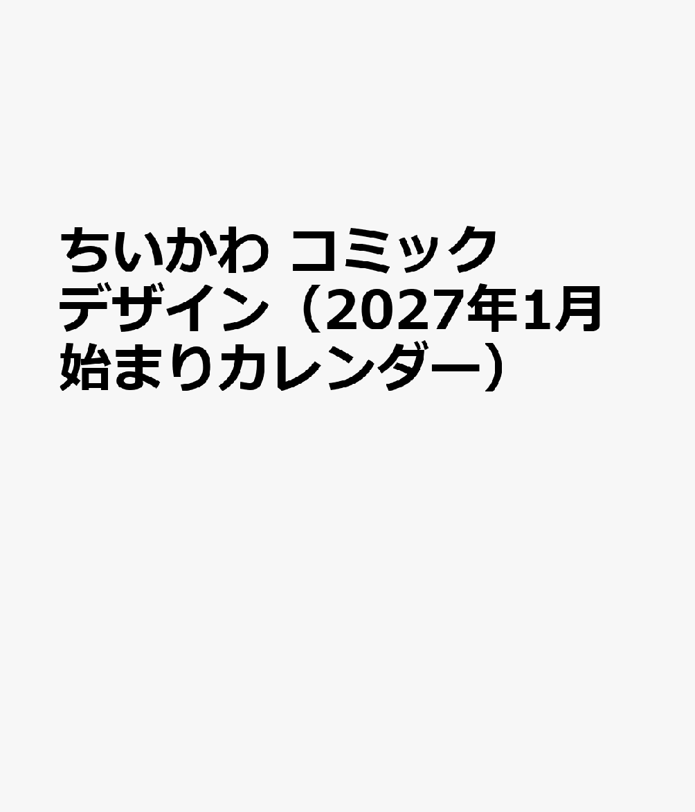 ちいかわ コミックデザイン（2027年1月始まりカレンダー）