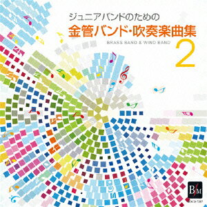 ジュニアバンドのための「金管バンド・吹奏楽曲集 2」