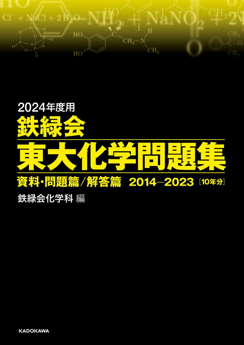 2024年度用 鉄緑会東大化学問題集 資料・問題篇／解答篇 2014-2023