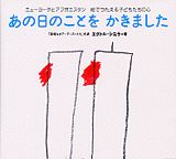 あの日のことを　かきました