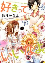 好きっていいなよ。（7）特装版