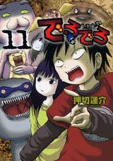 でろでろ 11巻