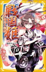 戦国姫 -井伊直虎の物語ー （集英社みらい文庫） [ 藤咲 あゆな ]